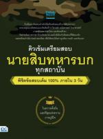 ติวเข้ม เตรียมสอบ นายสิบทหารบก ทุกสถาบัน พิชิตข้อสอบเต็ม 100% ภายใน 3 วัน