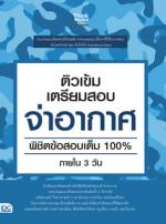 ติวเข้ม เตรียมสอบ จ่าอากาศ พิชิตข้อสอบเต็ม 100% ภายใน 3 วัน