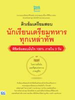 ติวเข้มเตรียมสอบ นักเรียนเตรียมทหาร ทุกเหล่าทัพ พิชิตข้อสอบมั่นใจ 100%