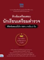 ติวเข้มเตรียมสอบ นักเรียนเตรียมตำรวจ พิชิตข้อสอบมั่นใจ 100% ภายใน 3 วัน