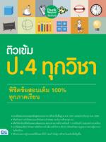ติวเข้ม ป.4 ทุกวิชา พิชิตข้อสอบเต็ม 100% ทุกภาคเรียน