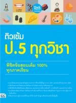 ติวเข้ม ป.5 ทุกวิชา พิชิตข้อสอบเต็ม 100%  ทุกภาคเรียน