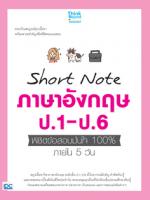 Short Note ภาษาอังกฤษ ป.1-ป.6 พิชิตข้อสอบมั่นใจ 100% ภายใน 5 วัน
