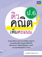 ติวคณิตเพิ่มคะแนน ป.6