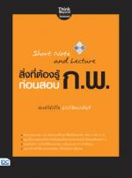 Short Note and Lecture สิ่งที่ต้องรู้ก่อนสอบ ก.พ.