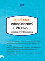 แนวข้อสอบ หลักคณิตศาสตร์ ม.ต้น (1-2-3) ต้องรู้และทำให้ได้ก่อนสอบ