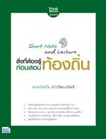 Short Note and Lecture สิ่งที่ต้องรู้ก่อนสอบ ท้องถิ่น