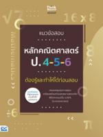 แนวข้อสอบหลักคณิตศาสตร์ ป.4-5-6 ต้องรู้และทำให้ได้ก่อนสอบ