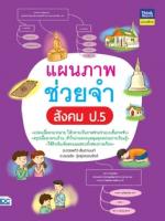 แผนภาพช่วยจำ สังคม ป.5
