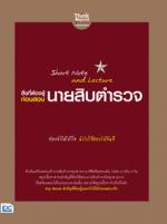 Short Note and Lecture สิ่งที่ต้องรู้ก่อนสอบ  นายสิบตำรวจ