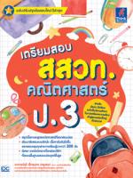 เตรียมสอบ สสวท. คณิตศาสตร์ ป.3