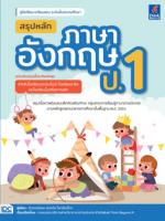 สรุปหลักภาษาอังกฤษ ป.1 (ฉบับปรับปรุงเนื้อหาใหม่ล่าสุด)