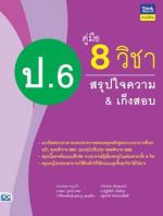 คู่มือ 8 วิชา ป.6 สรุปใจความ&เก็งสอบ