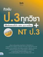 ติวเข้ม ป.3 ทุกวิชา พิชิตข้อสอบมั่นใจ 100% ทุกภาคเรียน+NT ป.3
