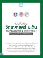 แนวข้อสอบวิทยาศาสตร์ ม.ต้น ฉ.เตรียมสอบโอเน็ต+เตรียมสอบเข้า ม.4