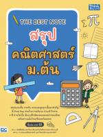 THE BEST NOTE สรุปคณิตศาสตร์ ม.ต้น