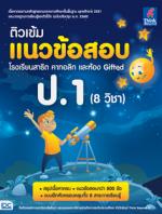 ติวเข้มแนวข้อสอบ โรงเรียนสาธิต คาทอลิก และห้อง Gifted ป.1 (8 วิชา)