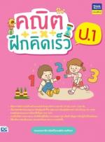 คณิตฝึกคิดเร็ว ป.1