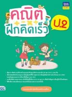 คณิตฝึกคิดเร็ว ป.2