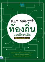 KEY MAP ท้องถิ่น แผนที่ความคิด พิชิตข้อสอบมั่นใจ 100%