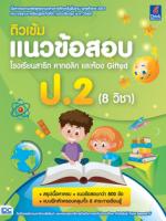 ติวเข้มแนวข้อสอบ โรงเรียนสาธิต คาทอลิก และห้อง Gifted ป.2 (8 วิชา)