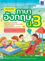 สรุปหลักภาษาอังกฤษ ป.3 (ฉบับปรับปรุงเนื้อหาหลักสูตรใหม่ล่าสุด) / ยกเลิกขาย