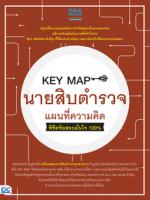 KEY MAP นายสิบตำรวจ แผนที่ความคิด พิชิตข้อสอบมั่นใจ 100%