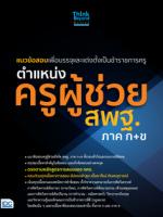 แนวข้อสอบเพื่อบรรจุและแต่งตั้งเป็นข้าราชการครู ตำแหน่งครูผู้ช่วย สพฐ.ภาค ก+ข