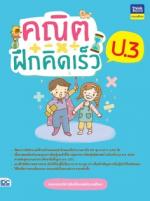 คณิตฝึกคิดเร็ว ป.3