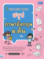THE BEST NOTE สรุปภาษาอังกฤษ ม.ต้น