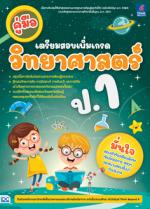 คู่มือเตรียมสอบเพิ่มเกรด วิทยาศาสตร์ ป.1