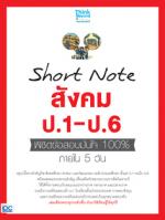 Short Note สังคม ป.1-ป.6 พิชิตข้อสอบมั่นใจ 100% ภายใน 5 วัน