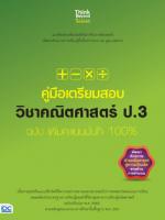 คู่มือเตรียมสอบ วิชาคณิตศาสตร์ ป.3 ฉบับ เพิ่มคะแนนมั่นใจ 100%