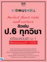 Perfect Short Note and Lecture ติวเข้ม ป.6 ทุกวิชา เตรียมสอบเข้า ม.1
