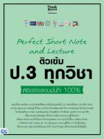 Perfect Short Note and Lecture ติวเข้ม ป.3 ทุกวิชา พิชิตข้อสอบมั่นใจ 100%