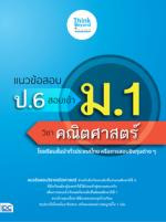 แนวข้อสอบ ป.6 สอบเข้า ม.1 วิชาคณิตศาสตร์