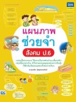 แผนภาพช่วยจำ สังคม ป.6
