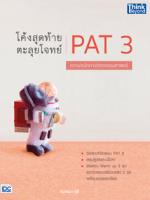 โค้งสุดท้าย ตะลุยโจทย์ PAT 3 ความถนัดทางวิศวกรรมศาสตร์