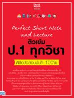 Perfect Short Note and Lecture ติวเข้ม  ป.1 ทุกวิชา พิชิตข้อสอบมั่นใจ 100%
