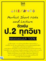 Perfect Short Note and Lecture ติวเข้ม ป.2 ทุกวิชา พิชิตข้อสอบมั่นใจ 100%