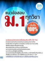 แนวข้อสอบ ม.1 ทุกวิชา พิชิตข้อสอบมั่นใจ 100%