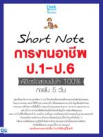 Short Note การงานอาชีพ ป.1-ป.6 พิชิตข้อสอบมั่นใจ 100% ภายใน 5 วัน
