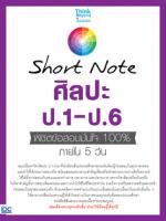 Short Note ศิลปะ ป.1-ป.6 พิชิตข้อสอบมั่นใจ 100% ภายใน 5 วัน