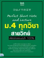 Perfect Short Note and Lecture ม.4 ทุกวิชา สายวิทย์ พิชิตข้อสอบมั่นใจ 100%