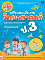คู่มือเตรียมสอบเพิ่มเกรด วิทยาศาสตร์ ป.3