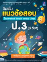 ติวเข้มแนวข้อสอบ โรงเรียนสาธิต คาทอลิก และห้อง Gifted ป.3 (8 วิชา)