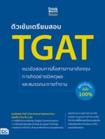 ติวเข้มเตรียมสอบ TGAT แนวข้อสอบการสื่อสารภาษาอังกฤษ การคิดอย่างมีเหตุผล และสมรรถนะการทำงาน พิชิตข้อสอบมั่นใจ 100%