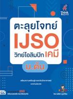 ตะลุยโจทย์ IJSO วิทย์โอลิมปิก (เคมี) ม.ต้น