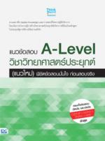 แนวข้อสอบ A-Level วิชาวิทยาศาสตร์ประยุกต์ (แนวใหม่) พิชิตข้อสอบมั่นใจ ก่อนสอบจริง