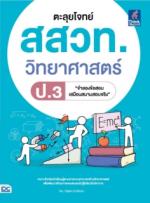 ตะลุยโจทย์ สสวท. วิทยาศาสตร์ ป.3